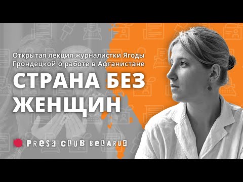 «Страна без женщин». Открытая лекция журналистки Ягоды Грондецкой о работе в Афганистане