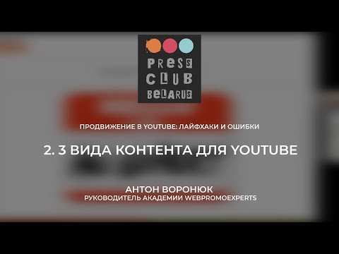 2. Три вида контента (Продвижение в YouTube: лайфхаки и ошибки)