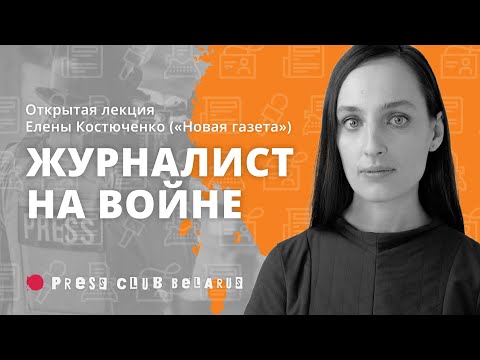 Пересечь линию фронта и пройти под радарами. Открытая лекция Елены Костюченко («Новая газета»)