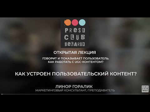 Как устроен пользовательский контент? Лекция Линор Горалик