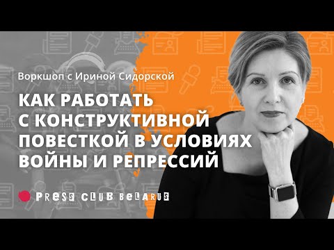 Чем опасна тотально негативная повестка в медиа? Воркшоп с Ириной Сидорской