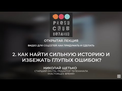 Николай Щетько. 2. Как найти сильную историю и избежать глупых ошибок?