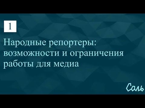 Горалик_1. Народные репортеры: возможности и ограничения работы для медиа