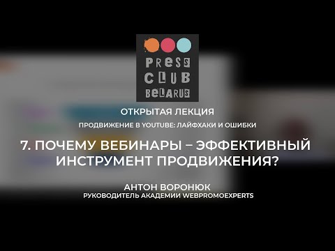 7. Почему вебинары хорошо работают? (Продвижение в YouTube: лайфхаки и ошибки)