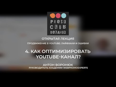 4. Как оптимизировать YouTube-канал? (Продвижение в YouTube: лайфхаки и ошибки)