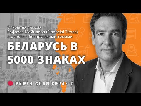 Как Financial Times собирает информацию и пишет о постсоветских странах?