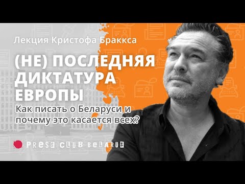 (Не) последняя диктатура Европы. Как писать о Беларуси и почему это касается всех? Кристоф Браккc